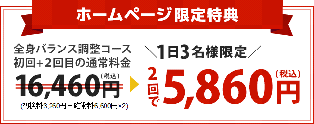 【ホームページ限定特典】全身バランス調整コース初回+2回目の通常価格16,460円が、２回で5,860円！