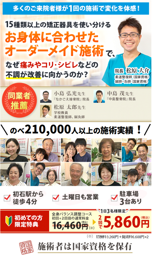 多くのご来院者様が1回の施術で変化を体感!15種類以上の矯正器具を使い分けるお身体に合わせたオーダーメイド施術で、なぜ痛みやコリ・シビレなどの不調が改善に向かうのか?
