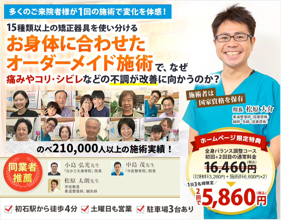 多くのご来院者様が1回の施術で変化を体感!15種類以上の矯正器具を使い分けるお身体に合わせたオーダーメイド施術で、なぜ痛みやコリ・シビレなどの不調が改善に向かうのか?